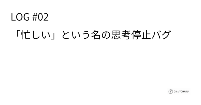 ec_wp_osyohaku_LOG #02：「忙しい」という名の思考停止バグ