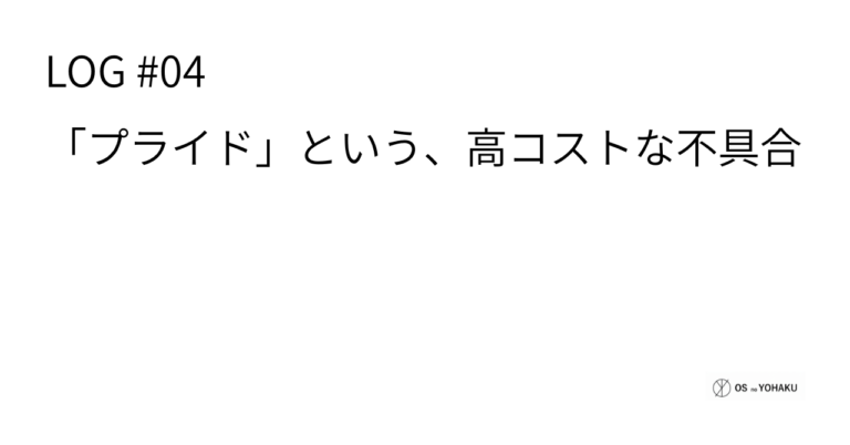 ec_wp_osyohaku_LOG #04：「プライド」という、高コストな不具合