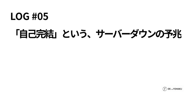 ec_wp_osyohaku_LOG #05：「自己完結」という、サーバーダウンの予兆