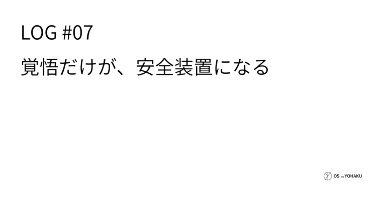 ec_wp_osyohaku_LOG #07：「言葉は凶器だ」