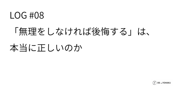 ec_wp_osyohaku_LOG #08「後悔の原価」