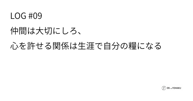 ec_wp_osyohaku_LOG #09「信頼の原価」