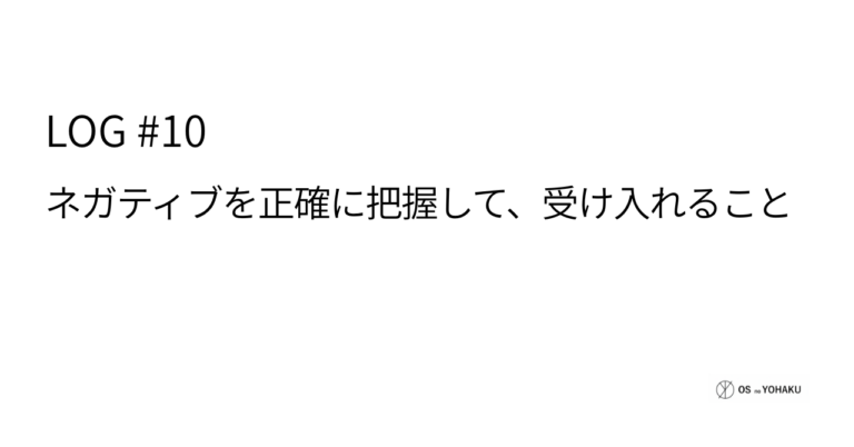 ec_wp_osyohaku_LOG #10「ネガティブ」