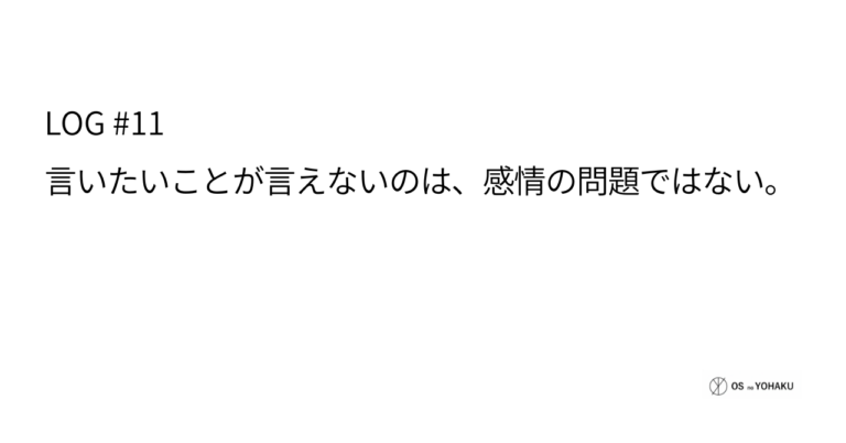 ec_wp_osyohaku_LOG #11「言いたいことが言えない」
