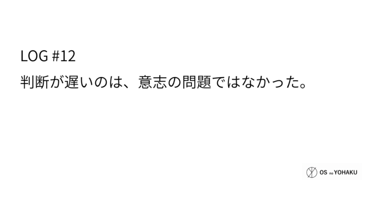 ec_wp_osyohaku_LOG #12「判断が遅い」