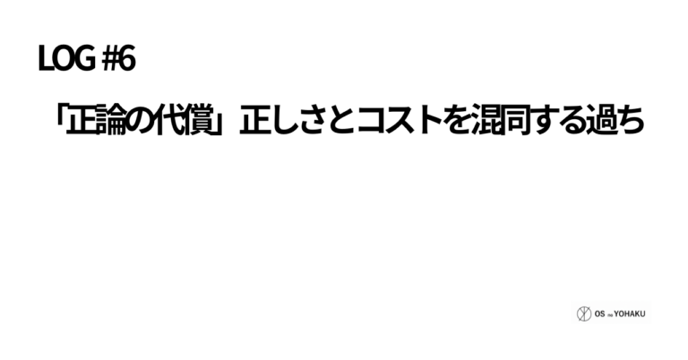 ec_wp_osyohaku_LOG #6 ：正論はときに相手を傷つけてしまうことを知れ